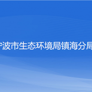 寧波市生態(tài)環(huán)境局鎮(zhèn)海分局各部門負責人和聯(lián)系電話