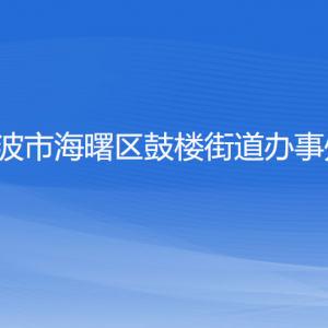 寧波市海曙區(qū)鼓樓街道辦事處各部門(mén)負(fù)責(zé)人和聯(lián)系電話