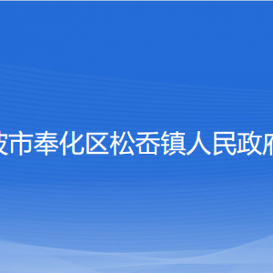 寧波市奉化區(qū)松岙鎮(zhèn)政府各部門負責(zé)人和聯(lián)系電話