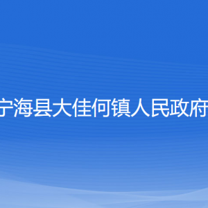 寧?？h大佳何鎮(zhèn)政府各部門對外聯(lián)系電話