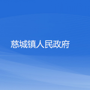 慈城鎮(zhèn)人民政府各部門負(fù)責(zé)人和聯(lián)系電話