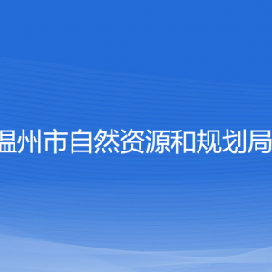 溫州市自然資源和規(guī)劃局各部門負責(zé)人和聯(lián)系電話