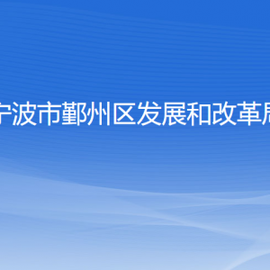 寧波市鄞州區(qū)發(fā)展和改革局各部門(mén)負(fù)責(zé)人和聯(lián)系電話