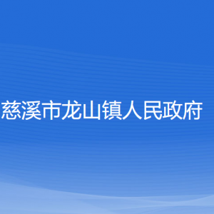 慈溪市龍山鎮(zhèn)人民政府各部門負(fù)責(zé)人和聯(lián)系電話