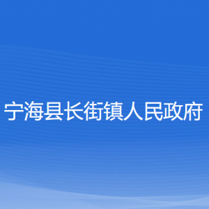 寧?？h長街鎮(zhèn)人民政府各部門對外聯(lián)系電話