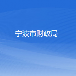 寧波市財(cái)政局各部門(mén)負(fù)責(zé)人和聯(lián)系電話(huà)