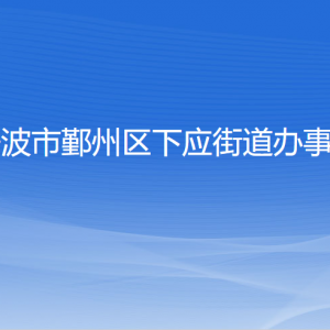 寧波市鄞州區(qū)下應(yīng)街道辦事處各部門負(fù)責(zé)人和聯(lián)系電話