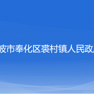 寧波市奉化區(qū)裘村鎮(zhèn)政府各部門(mén)負(fù)責(zé)人和聯(lián)系電話(huà)