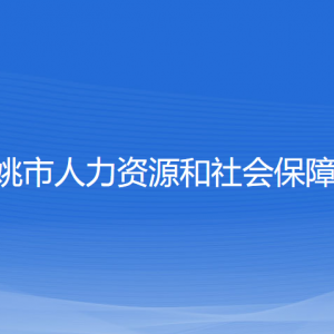 余姚市人力資源和社會保障局各部門負責(zé)人和聯(lián)系電話