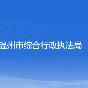 溫州市綜合行政執(zhí)法局各部門負責人和聯(lián)系電話