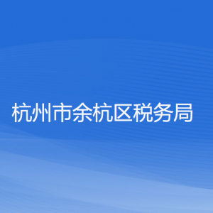 杭州市余杭區(qū)稅務(wù)局辦稅服務(wù)廳地址工作時(shí)間及聯(lián)系電話