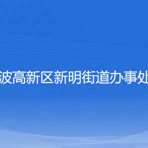 寧波高新區(qū)新明街道辦事處各部門負(fù)責(zé)人和聯(lián)系電話