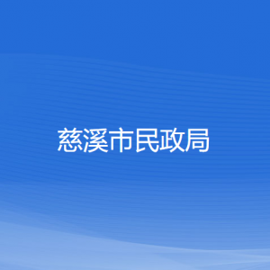 慈溪市民政局各部門負(fù)責(zé)人和聯(lián)系電話