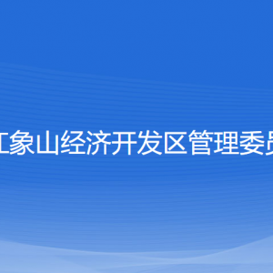 浙江象山經(jīng)濟(jì)開(kāi)發(fā)區(qū)管理委員會(huì)各部門(mén)聯(lián)系電話