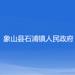 象山縣石浦鎮(zhèn)人民政府各部門負責人和聯(lián)系電話