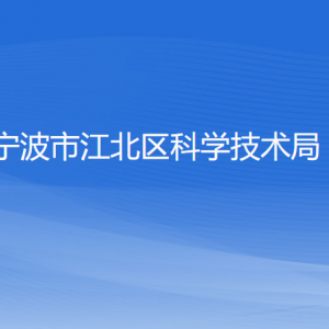 寧波市江北區(qū)科學(xué)技術(shù)局各部門負責(zé)人和聯(lián)系電話