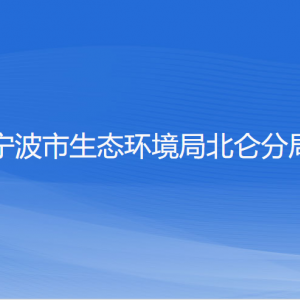 寧波市生態(tài)環(huán)境局北侖分局各部門負(fù)責(zé)人和聯(lián)系電話