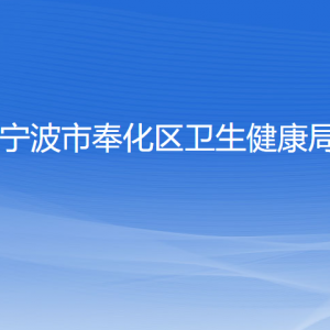 寧波市奉化區(qū)衛(wèi)生健康局各部門負責人和聯系電話