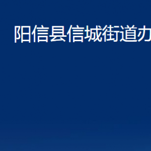 陽(yáng)信縣信城街道各部門對(duì)外聯(lián)系電話及辦公時(shí)間