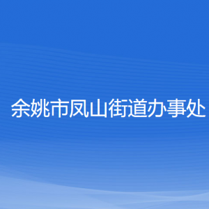 余姚市鳳山街道辦事處各部門負責(zé)人和聯(lián)系電話