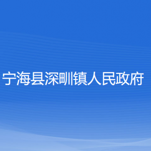 寧?？h深甽鎮(zhèn)人民政府各部門對外聯(lián)系電話