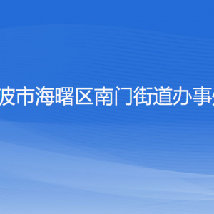 寧波市海曙區(qū)南門街道辦事處各部門負(fù)責(zé)人和聯(lián)系電話