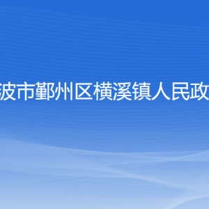 寧波市鄞州區(qū)橫溪鎮(zhèn)人民政府各部門負(fù)責(zé)人和聯(lián)系電話