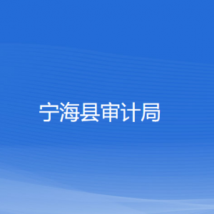 寧海縣審計(jì)局各部門對外聯(lián)系電話