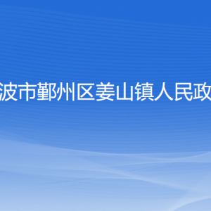 寧波市鄞州區(qū)姜山鎮(zhèn)人民政府各部門負責人和聯(lián)系電話