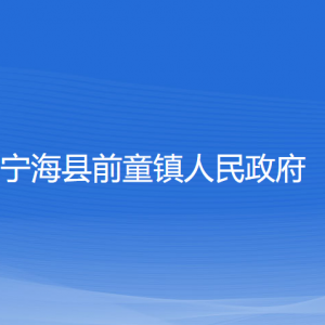 寧海縣前童鎮(zhèn)人民政府各部門對外聯(lián)系電話