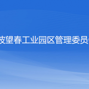 寧波望春工業(yè)園區(qū)管理委員會各部門負責人和聯(lián)系電話