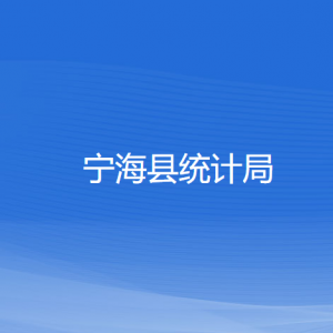 寧?？h統(tǒng)計局各部門對外聯(lián)系電話