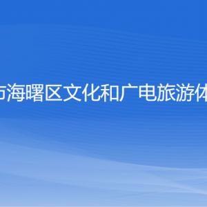 寧波市海曙區(qū)文化和廣電旅游體育局各部門負(fù)責(zé)人和聯(lián)系電話