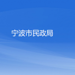 寧波市民政局各部門(mén)負(fù)責(zé)人和聯(lián)系電話