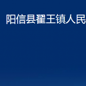 陽信縣翟王鎮(zhèn)政府各部門對外聯(lián)系電話及辦公時(shí)間