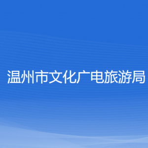 溫州市文化廣電旅游局各部門(mén)負(fù)責(zé)人和聯(lián)系電話