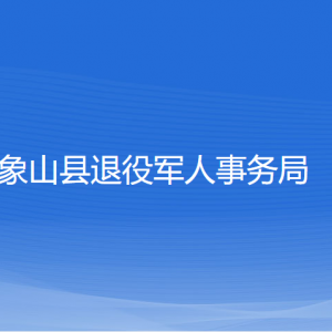 象山縣退役軍人事務(wù)局各部門負責人和聯(lián)系電話