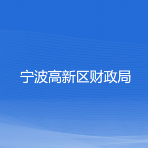 寧波高新區(qū)財(cái)政局各部門(mén)負(fù)責(zé)人和聯(lián)系電話