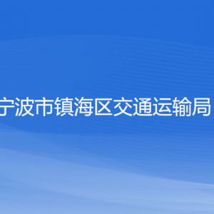 寧波市鎮(zhèn)海區(qū)交通運(yùn)輸局各部門負(fù)責(zé)人和聯(lián)系電話