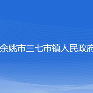 余姚市三七市鎮(zhèn)政府各部門負(fù)責(zé)人和聯(lián)系電話