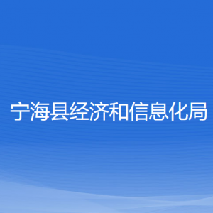 寧?？h經(jīng)濟和信息化局各部門聯(lián)系電話