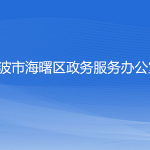 寧波市海曙區(qū)政務(wù)服務(wù)辦公室各下屬單位聯(lián)系電話(huà)