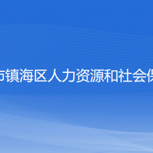 寧波市鎮(zhèn)海區(qū)人力資源和社會保障局各部門負責人和聯(lián)系電話