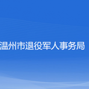 溫州市退役軍人事務(wù)局各部門負(fù)責(zé)人及聯(lián)系電話