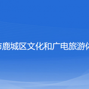 溫州市鹿城區(qū)文化和廣電旅游體育局各部門負責(zé)人和聯(lián)系電話