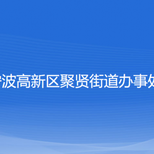 寧波高新區(qū)聚賢街道辦事處各部門負(fù)責(zé)人和聯(lián)系電話