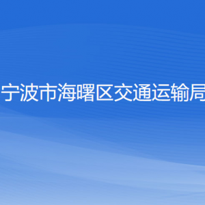 寧波市海曙區(qū)交通運輸局 各部門負責人和聯(lián)系電話