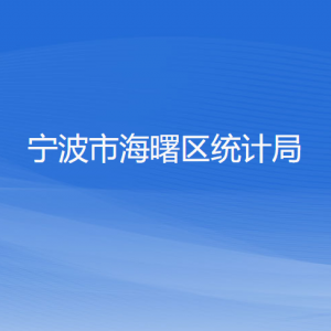 寧波市海曙區(qū)統(tǒng)計(jì)局各部門負(fù)責(zé)人和聯(lián)系電話