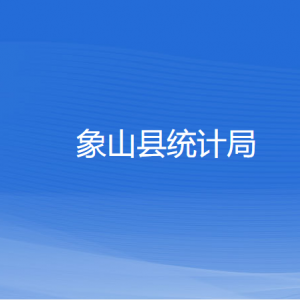 象山縣統(tǒng)計(jì)局各部門負(fù)責(zé)人及聯(lián)系電話