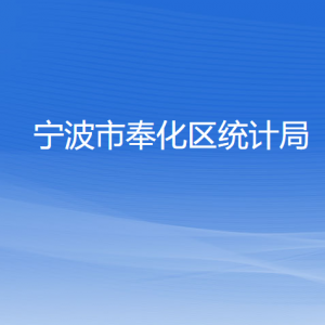 寧波市奉化區(qū)統(tǒng)計局各部門負責(zé)人和聯(lián)系電話